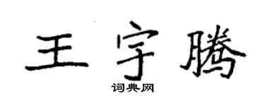 袁强王宇腾楷书个性签名怎么写