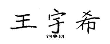 袁强王宇希楷书个性签名怎么写