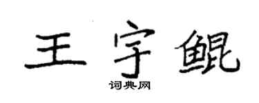 袁强王宇鲲楷书个性签名怎么写