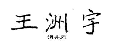 袁强王洲宇楷书个性签名怎么写