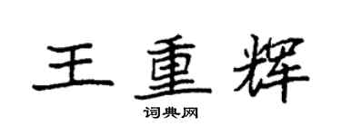 袁强王重辉楷书个性签名怎么写