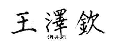 何伯昌王泽钦楷书个性签名怎么写