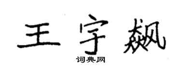 袁强王宇飙楷书个性签名怎么写
