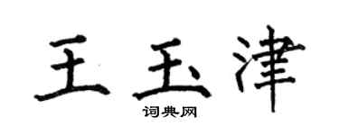 何伯昌王玉津楷书个性签名怎么写