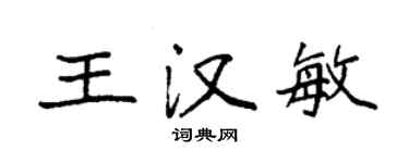 袁强王汉敏楷书个性签名怎么写