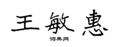袁强王敏惠楷书个性签名怎么写