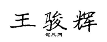 袁强王骏辉楷书个性签名怎么写
