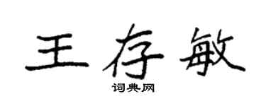袁强王存敏楷书个性签名怎么写