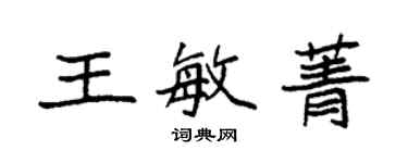 袁强王敏菁楷书个性签名怎么写