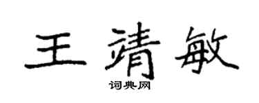袁强王靖敏楷书个性签名怎么写
