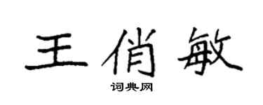 袁强王俏敏楷书个性签名怎么写