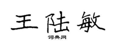 袁强王陆敏楷书个性签名怎么写