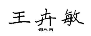 袁强王卉敏楷书个性签名怎么写
