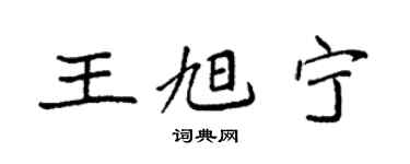 袁强王旭宁楷书个性签名怎么写