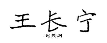 袁强王长宁楷书个性签名怎么写