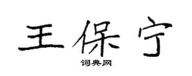 袁强王保宁楷书个性签名怎么写