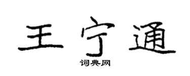 袁强王宁通楷书个性签名怎么写
