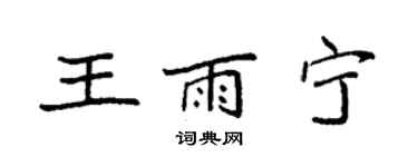 袁强王雨宁楷书个性签名怎么写