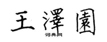 何伯昌王泽园楷书个性签名怎么写