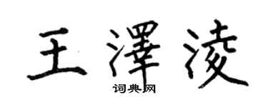 何伯昌王泽凌楷书个性签名怎么写