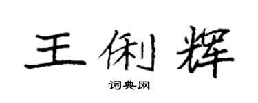 袁强王俐辉楷书个性签名怎么写