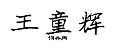 袁强王童辉楷书个性签名怎么写