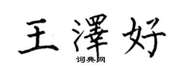 何伯昌王泽好楷书个性签名怎么写