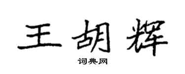 袁强王胡辉楷书个性签名怎么写