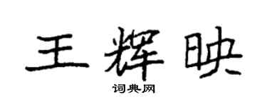 袁强王辉映楷书个性签名怎么写