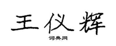 袁强王仪辉楷书个性签名怎么写