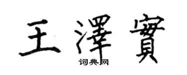 何伯昌王泽实楷书个性签名怎么写