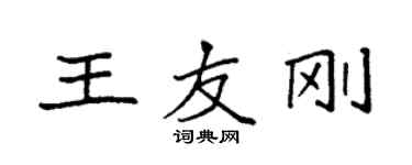 袁强王友刚楷书个性签名怎么写