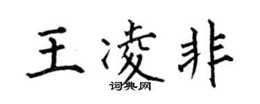 何伯昌王凌非楷书个性签名怎么写