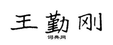 袁强王勤刚楷书个性签名怎么写