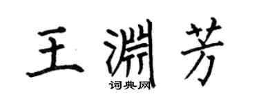 何伯昌王渊芳楷书个性签名怎么写