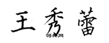 何伯昌王秀蕾楷书个性签名怎么写