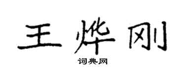 袁强王烨刚楷书个性签名怎么写