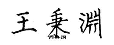 何伯昌王秉渊楷书个性签名怎么写