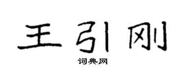 袁强王引刚楷书个性签名怎么写