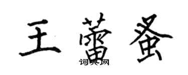 何伯昌王蕾蚤楷书个性签名怎么写