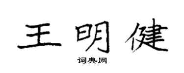 袁强王明健楷书个性签名怎么写