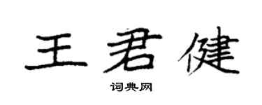 袁强王君健楷书个性签名怎么写