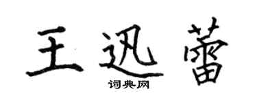 何伯昌王迅蕾楷书个性签名怎么写