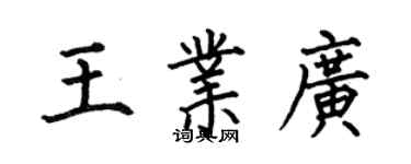何伯昌王业广楷书个性签名怎么写