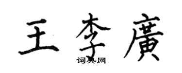 何伯昌王李广楷书个性签名怎么写