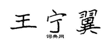袁强王宁翼楷书个性签名怎么写