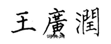 何伯昌王广润楷书个性签名怎么写