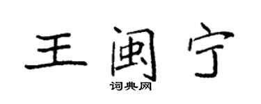 袁强王闽宁楷书个性签名怎么写