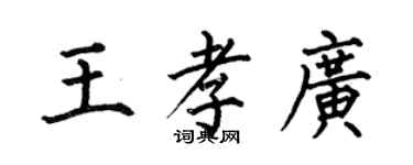 何伯昌王孝广楷书个性签名怎么写