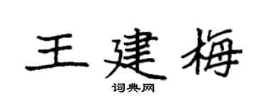 袁强王建梅楷书个性签名怎么写